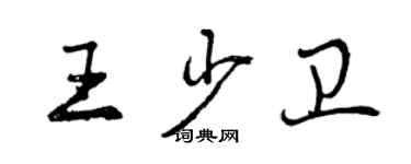 曾庆福王少卫行书个性签名怎么写