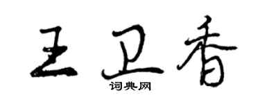 曾庆福王卫香行书个性签名怎么写