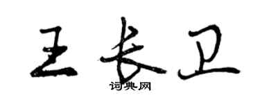 曾庆福王长卫行书个性签名怎么写