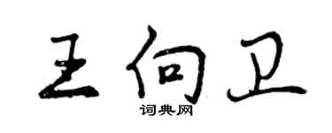 曾庆福王向卫行书个性签名怎么写