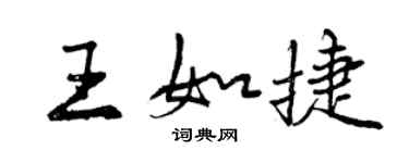 曾庆福王如捷行书个性签名怎么写