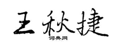 曾庆福王秋捷行书个性签名怎么写