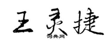 曾庆福王灵捷行书个性签名怎么写