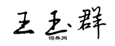 曾庆福王玉群行书个性签名怎么写