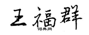 曾庆福王福群行书个性签名怎么写