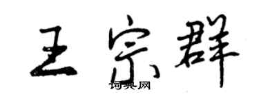 曾庆福王宗群行书个性签名怎么写