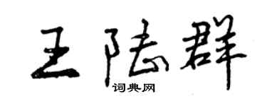 曾庆福王陆群行书个性签名怎么写