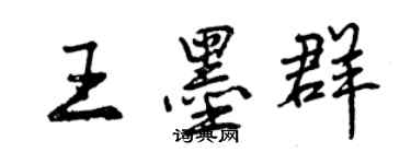 曾庆福王墨群行书个性签名怎么写