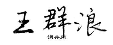 曾庆福王群浪行书个性签名怎么写