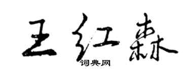 曾庆福王红森行书个性签名怎么写