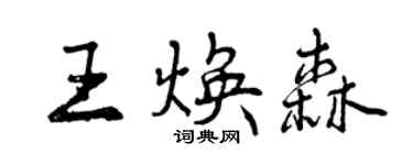 曾庆福王焕森行书个性签名怎么写