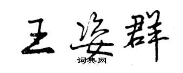 曾庆福王姿群行书个性签名怎么写