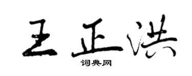 曾庆福王正洪行书个性签名怎么写