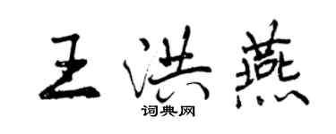 曾庆福王洪燕行书个性签名怎么写