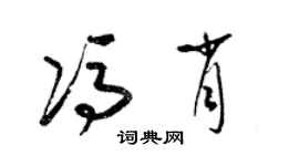 梁锦英冯肖草书个性签名怎么写