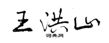 曾庆福王洪山行书个性签名怎么写