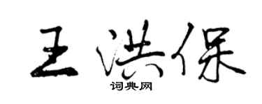 曾庆福王洪保行书个性签名怎么写