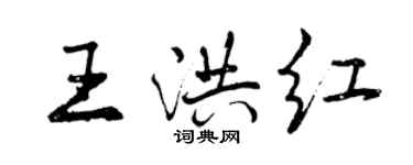 曾庆福王洪红行书个性签名怎么写