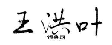 曾庆福王洪叶行书个性签名怎么写