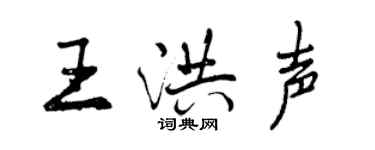 曾庆福王洪声行书个性签名怎么写