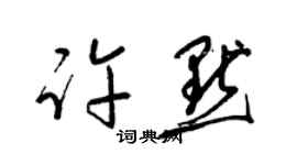 梁锦英许默草书个性签名怎么写