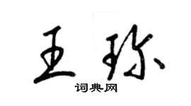 梁锦英王珍草书个性签名怎么写