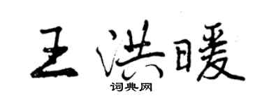 曾庆福王洪暖行书个性签名怎么写