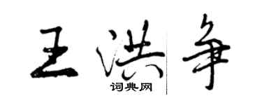 曾庆福王洪争行书个性签名怎么写