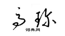 梁锦英高珍草书个性签名怎么写