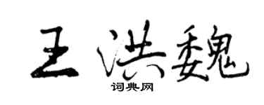 曾庆福王洪魏行书个性签名怎么写