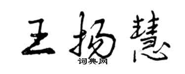 曾庆福王扬慧行书个性签名怎么写