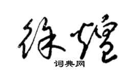 梁锦英徐煌草书个性签名怎么写