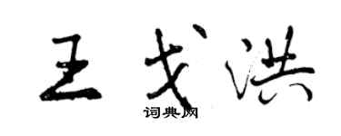 曾庆福王戈洪行书个性签名怎么写