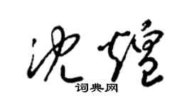 梁锦英沈煌草书个性签名怎么写