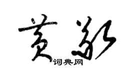 梁锦英黄敬草书个性签名怎么写