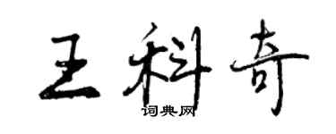 曾庆福王科奇行书个性签名怎么写