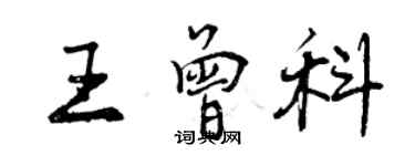 曾庆福王曾科行书个性签名怎么写
