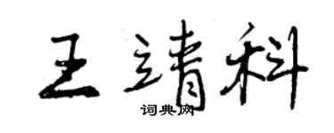 曾庆福王靖科行书个性签名怎么写