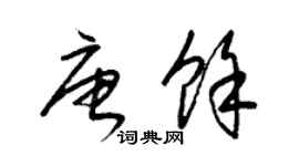 梁锦英唐余草书个性签名怎么写
