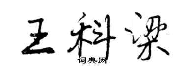 曾庆福王科梁行书个性签名怎么写