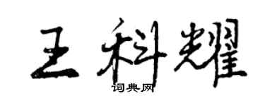 曾庆福王科耀行书个性签名怎么写