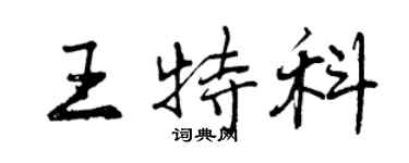 曾庆福王特科行书个性签名怎么写