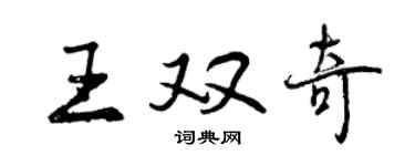 曾庆福王双奇行书个性签名怎么写