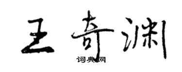曾庆福王奇渊行书个性签名怎么写
