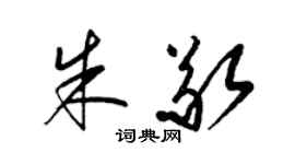 梁锦英朱敬草书个性签名怎么写