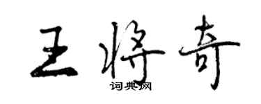 曾庆福王将奇行书个性签名怎么写