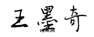 曾庆福王墨奇行书个性签名怎么写