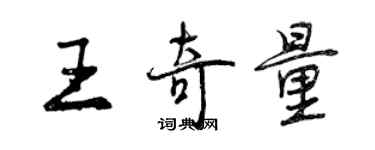 曾庆福王奇量行书个性签名怎么写