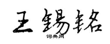 曾庆福王锡铭行书个性签名怎么写
