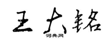 曾庆福王大铭行书个性签名怎么写